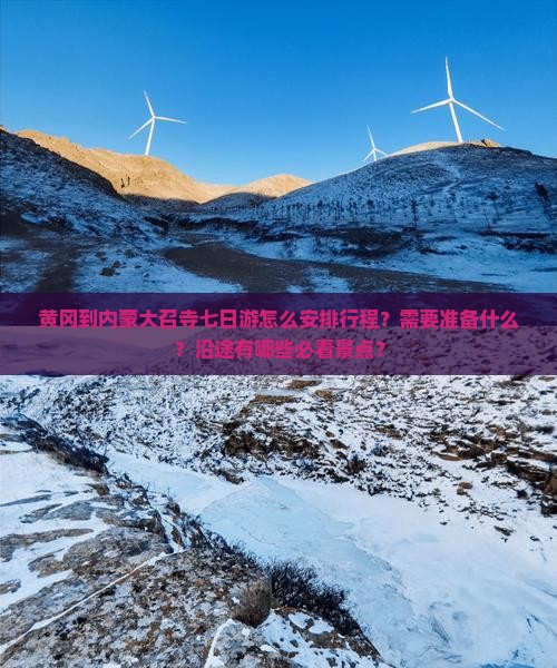 黄冈到内蒙大召寺七日游怎么安排行程？需要准备什么？沿途有哪些必看景点？