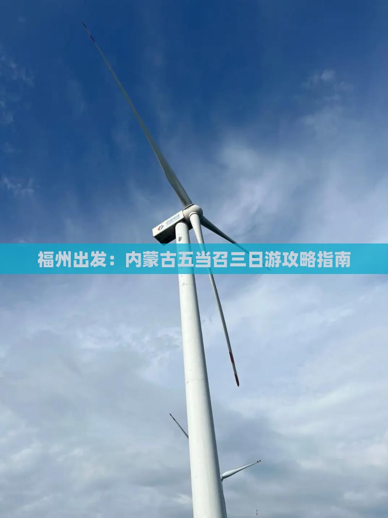 福州出发：内蒙古五当召三日游攻略指南