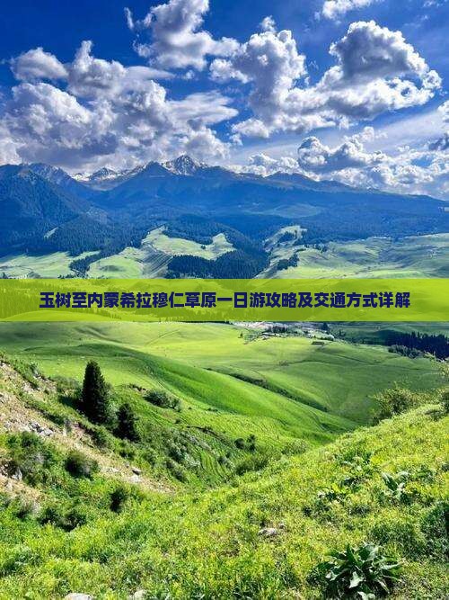 玉树至内蒙希拉穆仁草原一日游攻略及交通方式详解