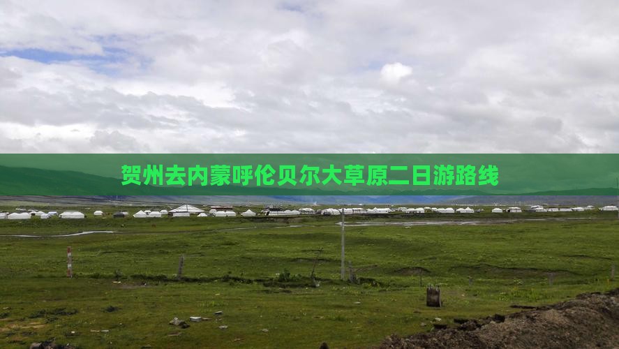 贺州去内蒙呼伦贝尔大草原二日游路线