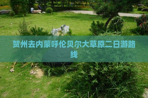 贺州去内蒙呼伦贝尔大草原二日游路线