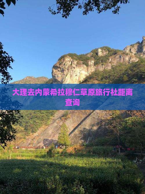 大理去内蒙希拉穆仁草原旅行社距离查询