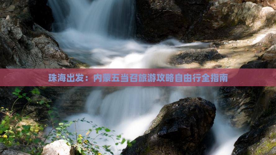 珠海出发：内蒙五当召旅游攻略自由行全指南