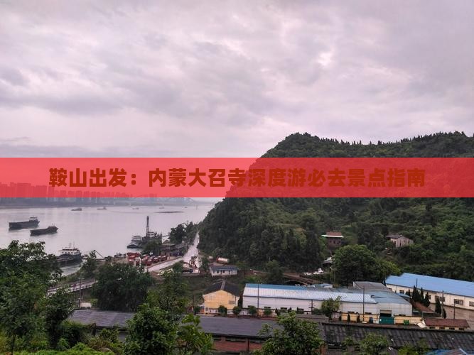鞍山出发：内蒙大召寺深度游必去景点指南
