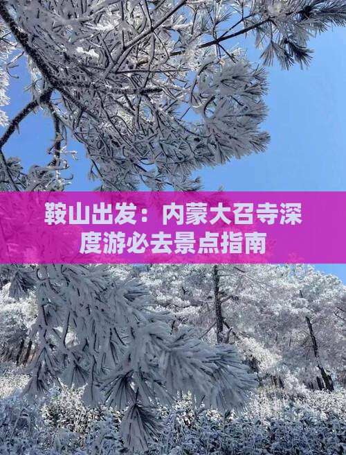 鞍山出发：内蒙大召寺深度游必去景点指南