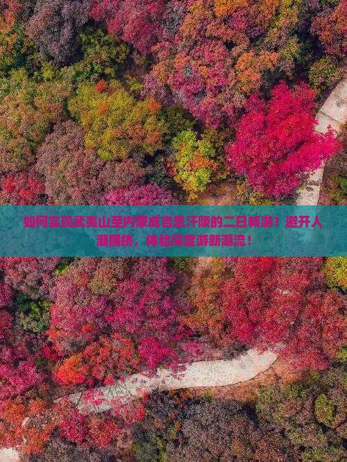 如何实现武夷山至内蒙成吉思汗陵的二日畅游？避开人潮拥挤，体验深度游新潮流！