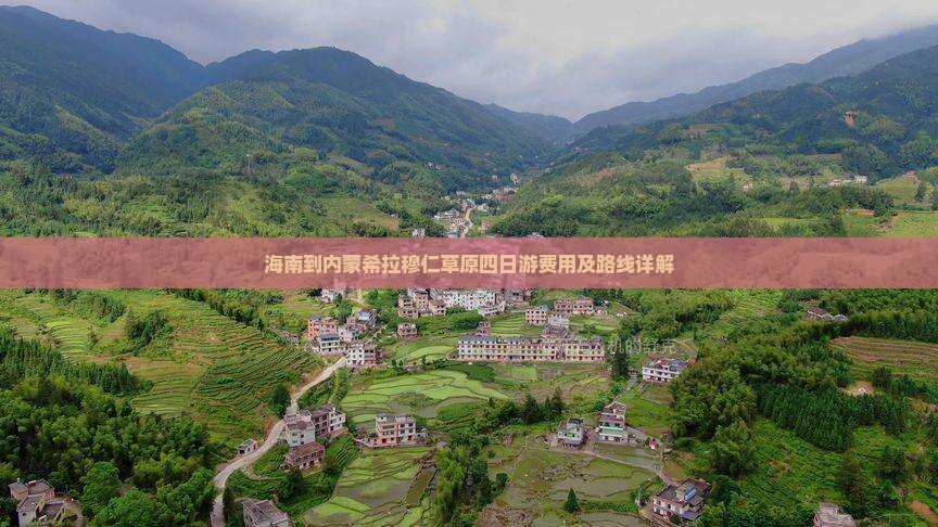 海南到内蒙希拉穆仁草原四日游费用及路线详解