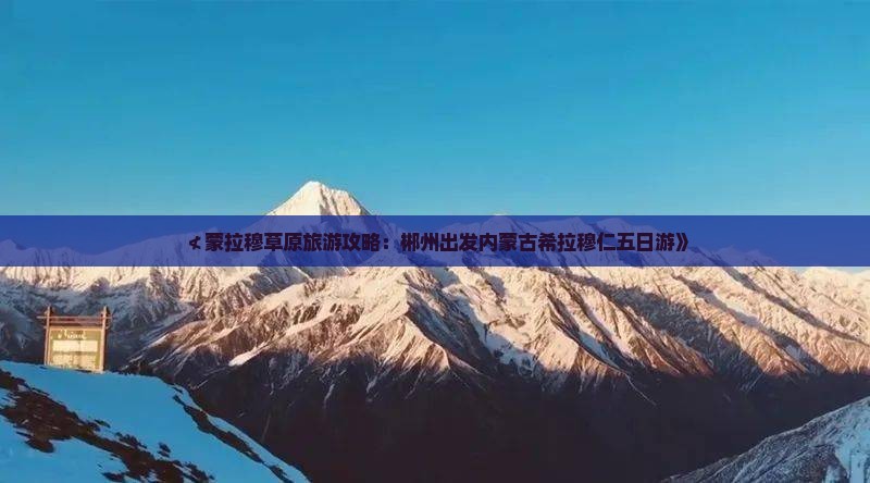 ≮蒙拉穆草原旅游攻略：郴州出发内蒙古希拉穆仁五日游》