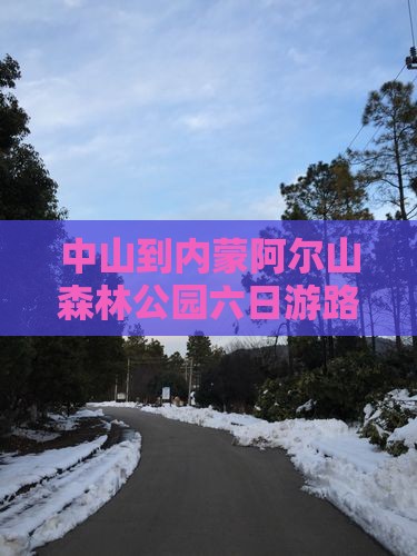 中山到内蒙阿尔山森林公园六日游路线攻略