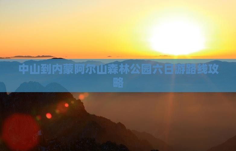 中山到内蒙阿尔山森林公园六日游路线攻略
