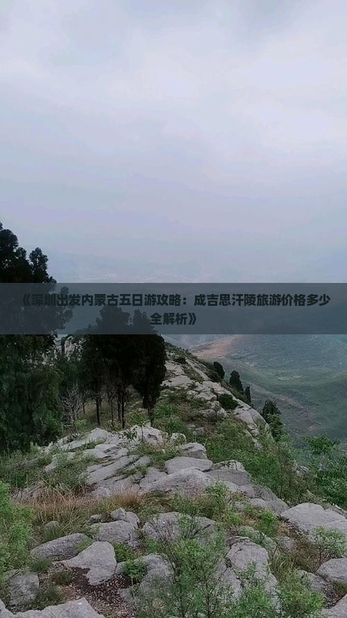 《深圳出发内蒙古五日游攻略：成吉思汗陵旅游价格多少全解析》