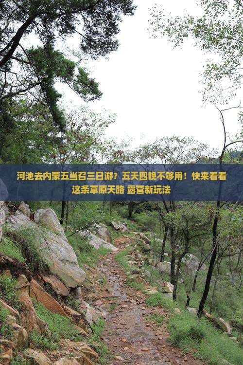 河池去内蒙五当召三日游？五天四晚不够用！快来看看这条草原天路+露营新玩法