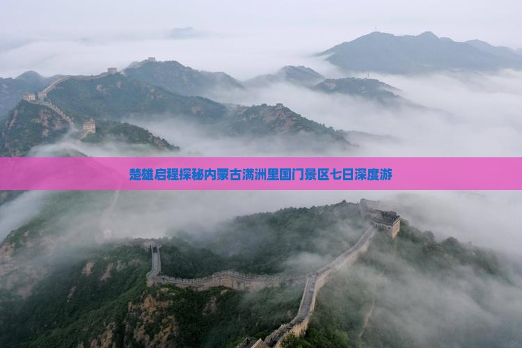 楚雄启程探秘内蒙古满洲里国门景区七日深度游