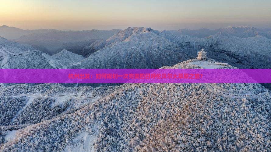 杭州出发：如何规划一次完美四日呼伦贝尔大草原之旅？