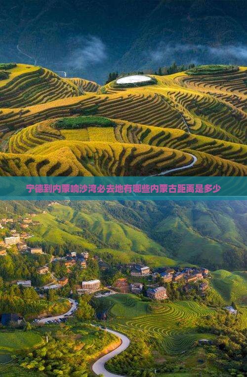 宁德到内蒙响沙湾必去地有哪些内蒙古距离是多少