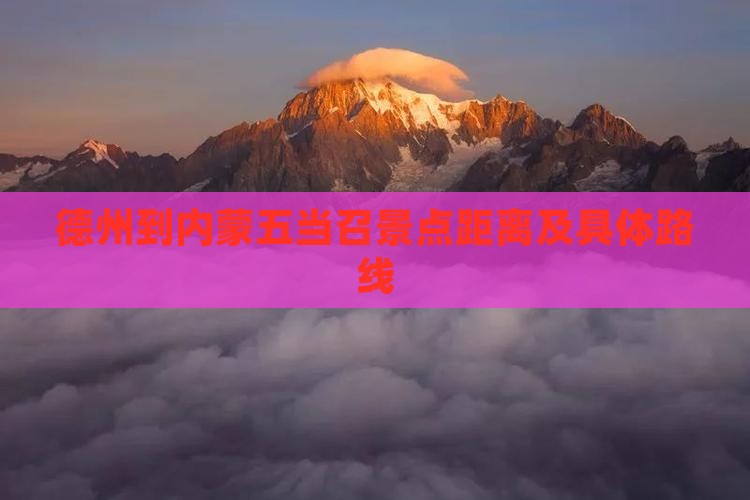 德州到内蒙五当召景点距离及具体路线