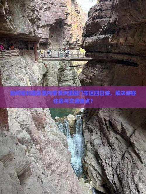 如何规划霍邱至内蒙满洲里国门景区四日游，解决游客住宿与交通痛点？