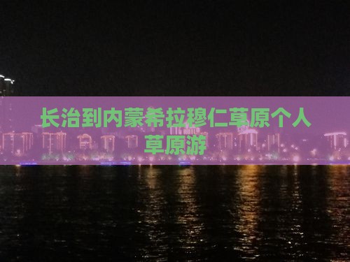 长治到内蒙希拉穆仁草原个人草原游