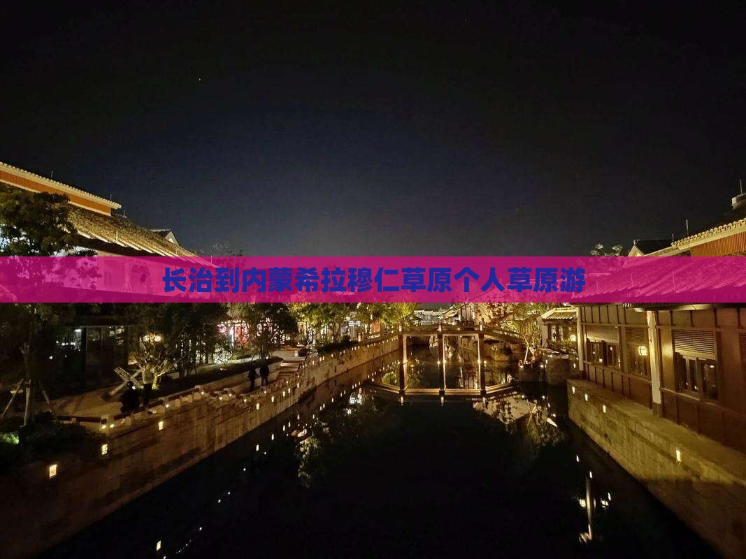 长治到内蒙希拉穆仁草原个人草原游