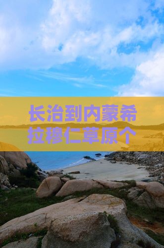 长治到内蒙希拉穆仁草原个人草原游