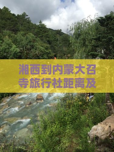 湘西到内蒙大召寺旅行社距离及详细路线