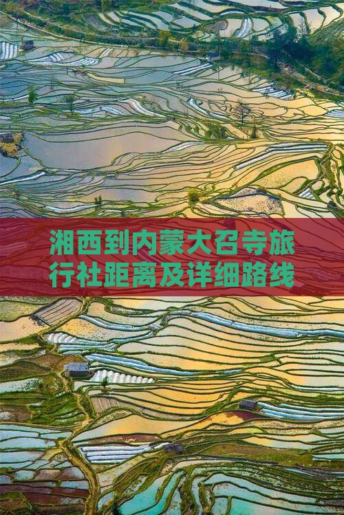 湘西到内蒙大召寺旅行社距离及详细路线