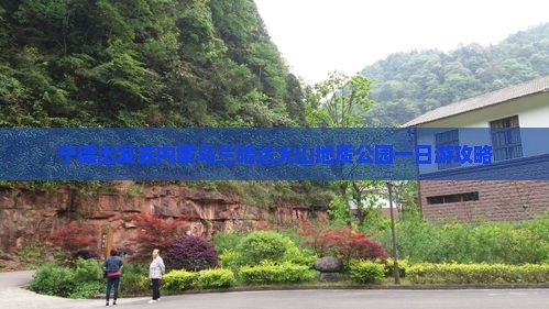宁德出发去内蒙乌兰哈达火山地质公园一日游攻略