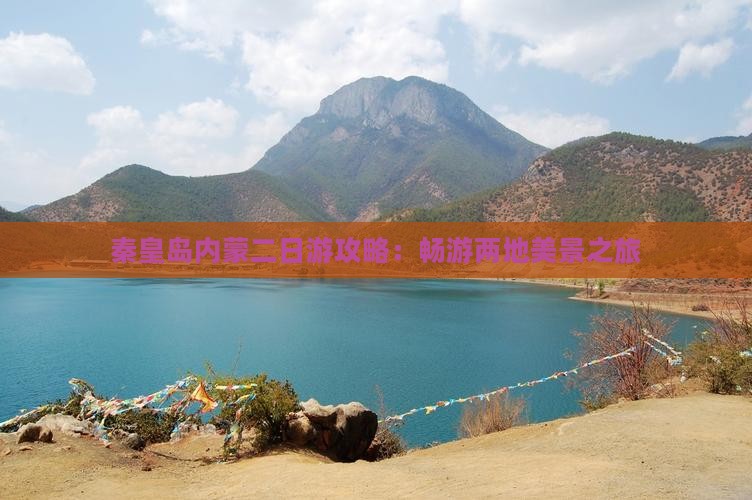 秦皇岛内蒙二日游攻略：畅游两地美景之旅