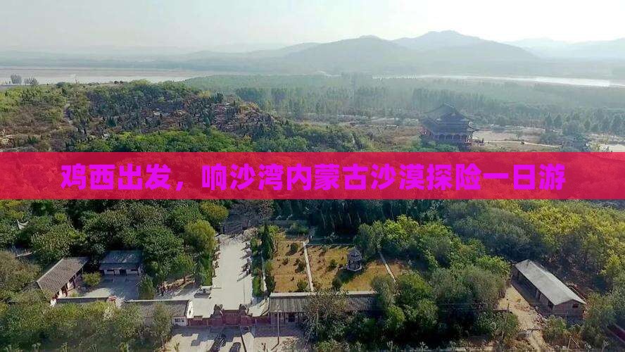 鸡西出发，响沙湾内蒙古沙漠探险一日游