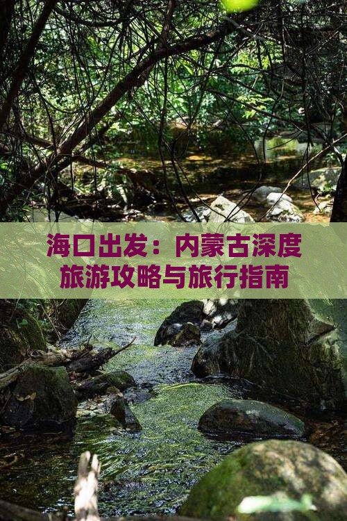 海口出发：内蒙古深度旅游攻略与旅行指南