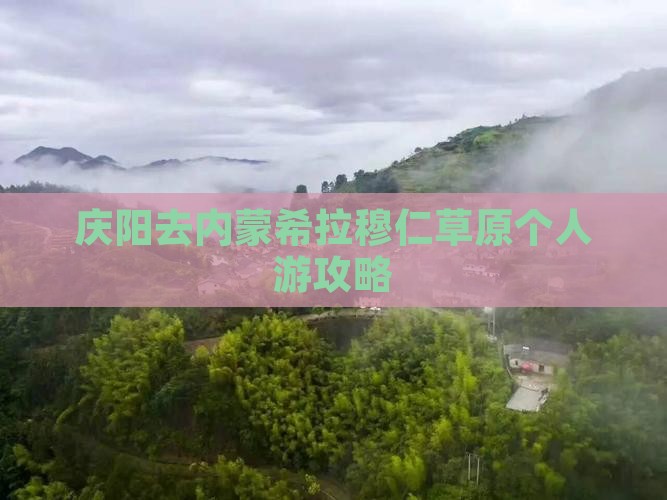 庆阳去内蒙希拉穆仁草原个人游攻略