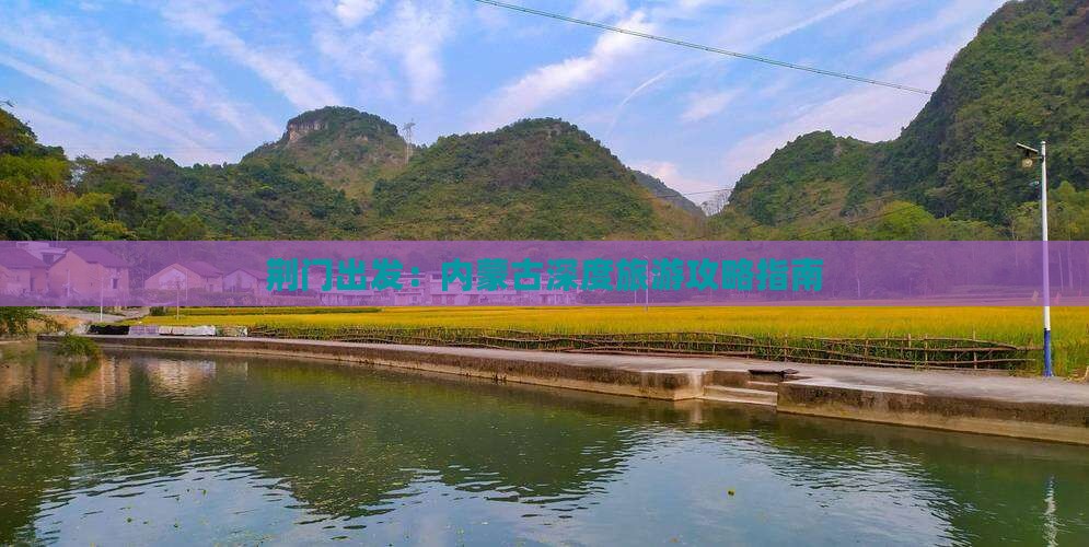 荆门出发：内蒙古深度旅游攻略指南
