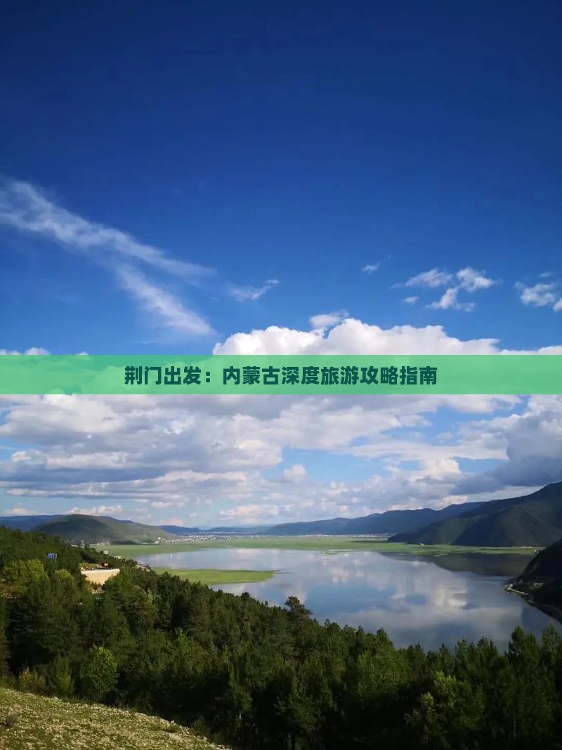 荆门出发：内蒙古深度旅游攻略指南
