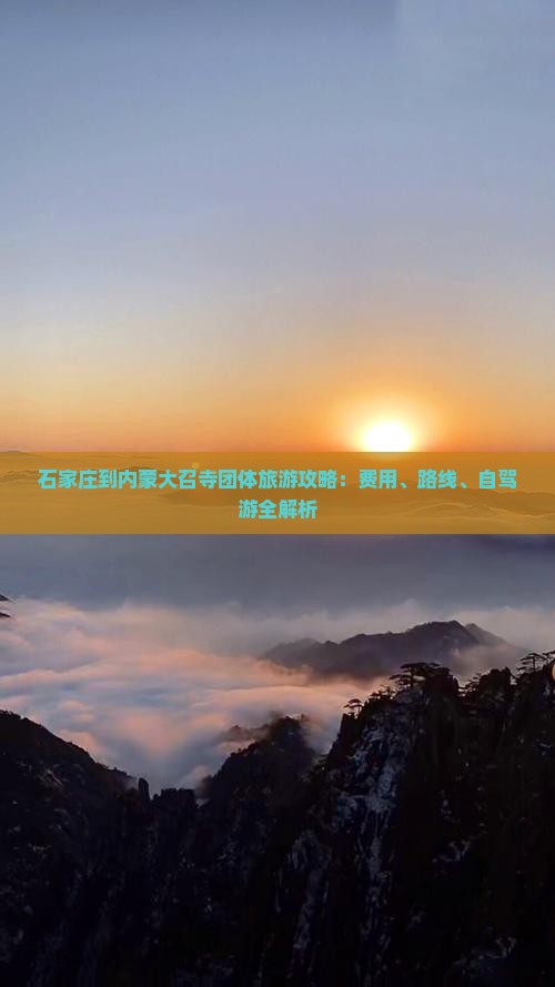 石家庄到内蒙大召寺团体旅游攻略：费用、路线、自驾游全解析