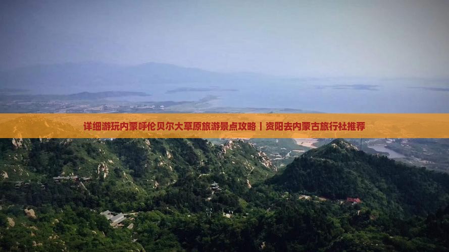 详细游玩内蒙呼伦贝尔大草原旅游景点攻略｜资阳去内蒙古旅行社推荐