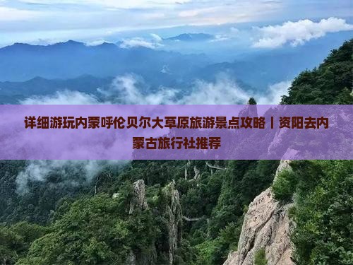 详细游玩内蒙呼伦贝尔大草原旅游景点攻略｜资阳去内蒙古旅行社推荐