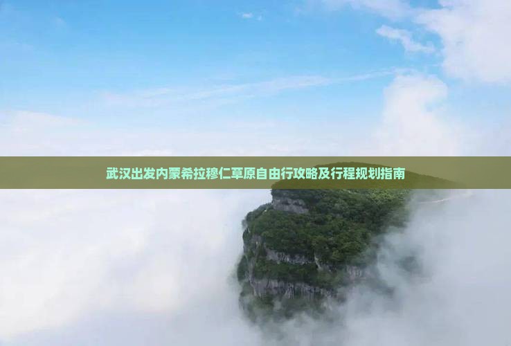 武汉出发内蒙希拉穆仁草原自由行攻略及行程规划指南