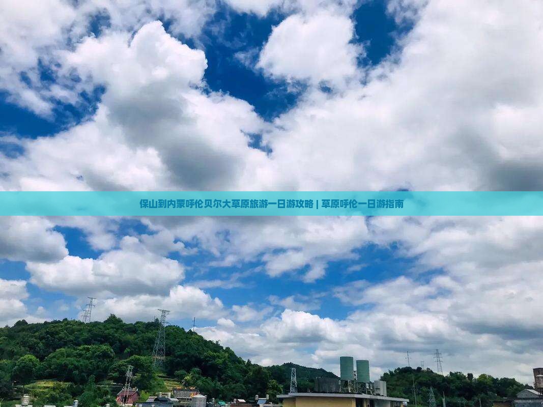 保山到内蒙呼伦贝尔大草原旅游一日游攻略 | 草原呼伦一日游指南