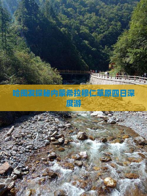 哈闽发探秘内蒙希拉穆仁草原四日深度游