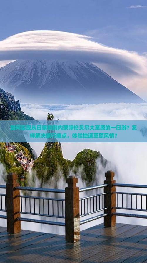 如何实现从日喀则到内蒙呼伦贝尔大草原的一日游？怎样解决旅行痛点，体验地道草原风情？