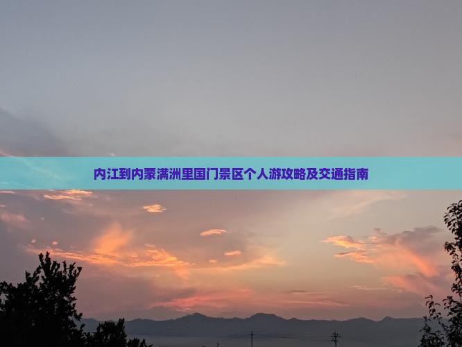 内江到内蒙满洲里国门景区个人游攻略及交通指南
