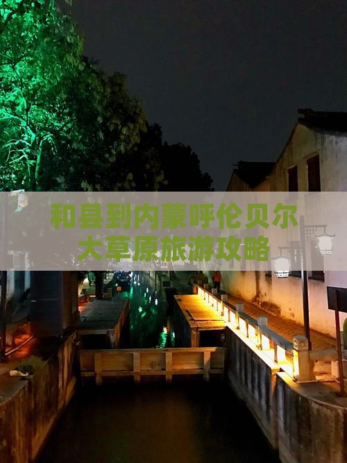 和县到内蒙呼伦贝尔大草原旅游攻略