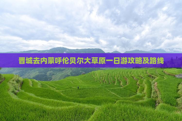 晋城去内蒙呼伦贝尔大草原一日游攻略及路线