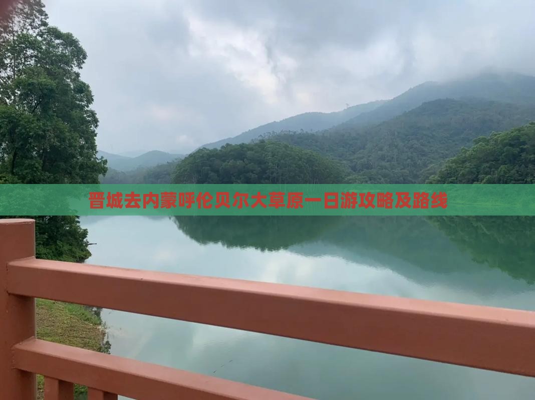 晋城去内蒙呼伦贝尔大草原一日游攻略及路线