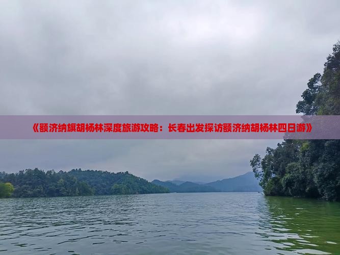 《额济纳旗胡杨林深度旅游攻略：长春出发探访额济纳胡杨林四日游》
