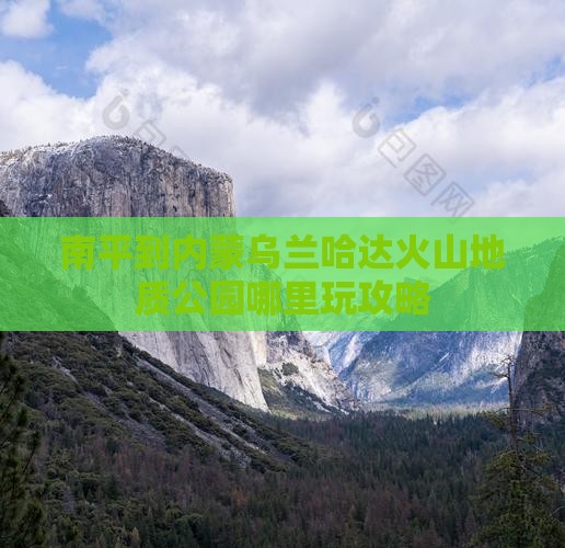 南平到内蒙乌兰哈达火山地质公园哪里玩攻略
