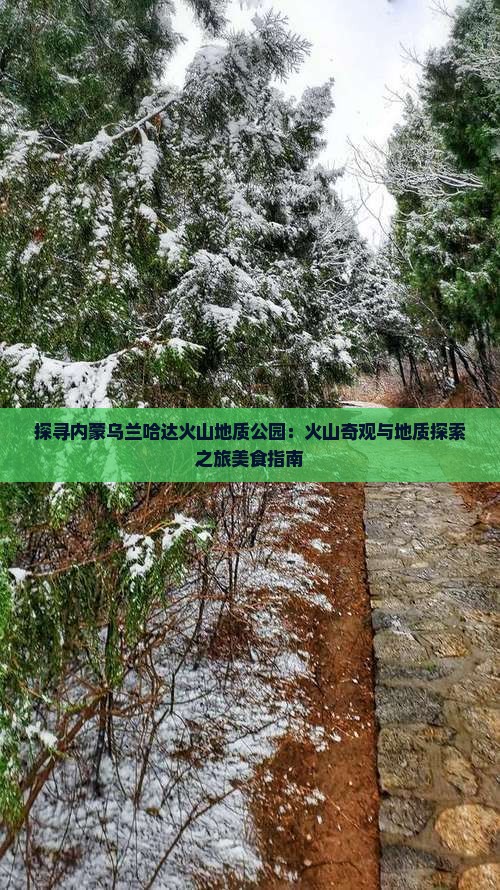 探寻内蒙乌兰哈达火山地质公园：火山奇观与地质探索之旅美食指南
