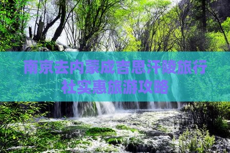 南京去内蒙成吉思汗陵旅行社实惠旅游攻略