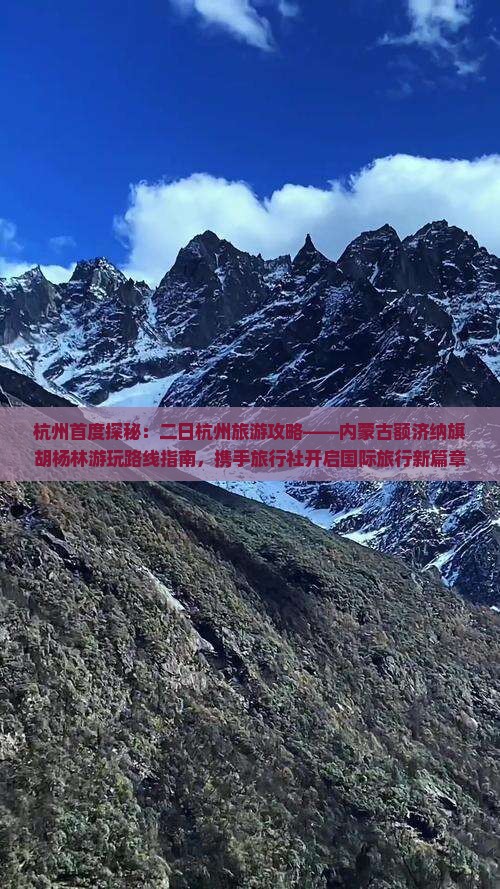 杭州首度探秘：二日杭州旅游攻略——内蒙古额济纳旗胡杨林游玩路线指南，携手旅行社开启国际旅行新篇章