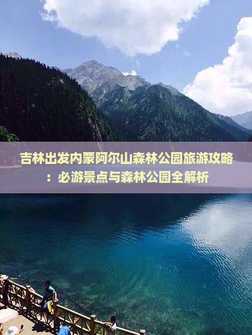 吉林出发内蒙阿尔山森林公园旅游攻略：必游景点与森林公园全解析